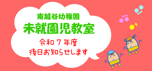 未就園児教室・令和7年度・後日お知らせします