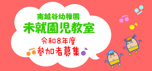 未就園児教室・令和7年度・参加者募集